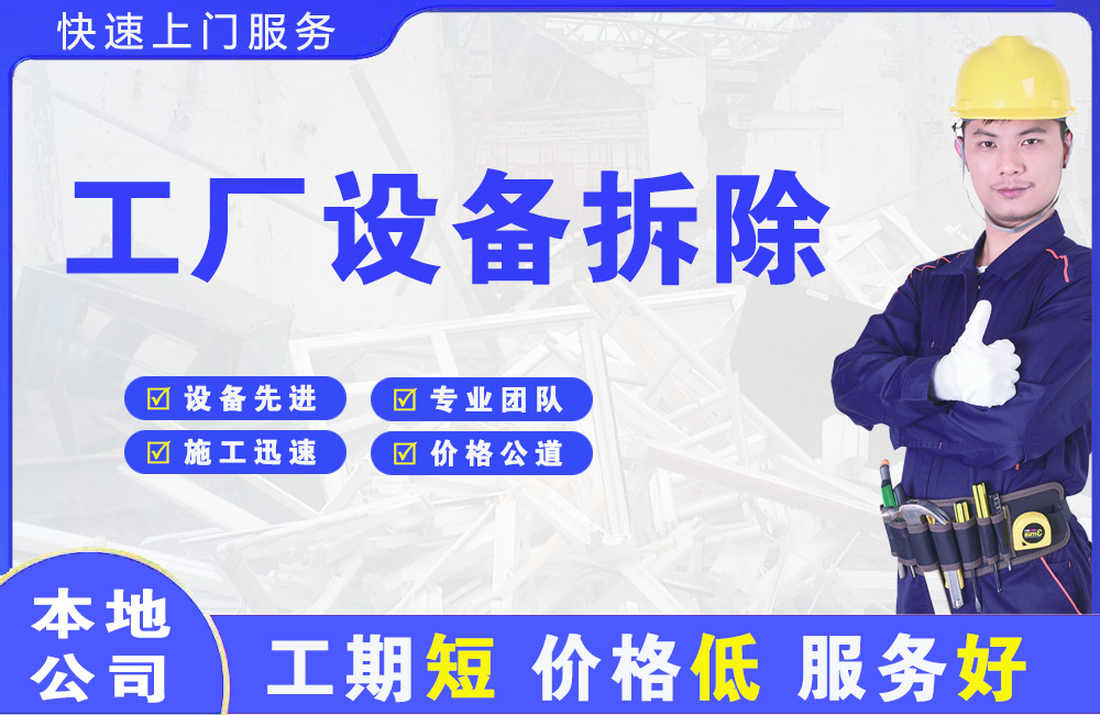 任丘工厂设备拆除